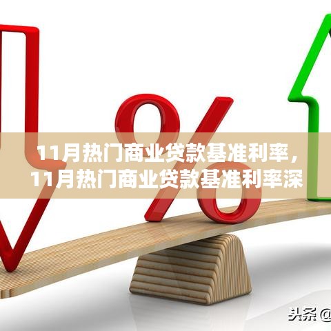 11月商業(yè)貸款基準(zhǔn)利率深度解析，市場(chǎng)趨勢(shì)與影響分析