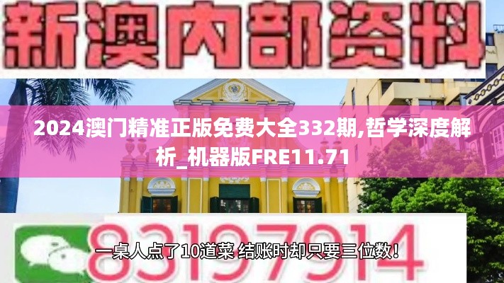 2024澳門精準(zhǔn)正版免費(fèi)大全332期,哲學(xué)深度解析_機(jī)器版FRE11.71