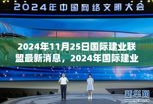 2024年國際建業(yè)聯(lián)盟最新動(dòng)態(tài)與行業(yè)趨勢(shì)及前沿創(chuàng)新展望