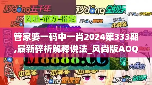 管家婆一碼中一肖2024第333期,最新碎析解釋說(shuō)法_風(fēng)尚版AOQ11.5