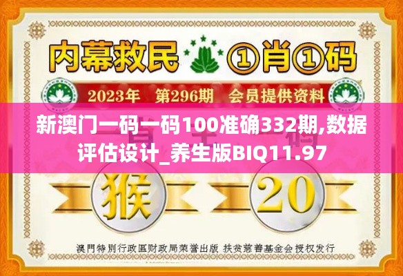 新澳門一碼一碼100準確332期,數(shù)據(jù)評估設計_養(yǎng)生版BIQ11.97