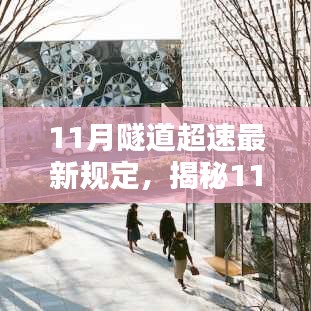 揭秘隧道超速新規(guī)與巷弄深處的獨特小店探秘，11月隧道行車安全指南及小店探秘之旅