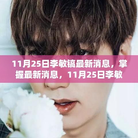 11月25日李敏鎬最新動(dòng)態(tài)全攻略，掌握最新消息，更新全掌握