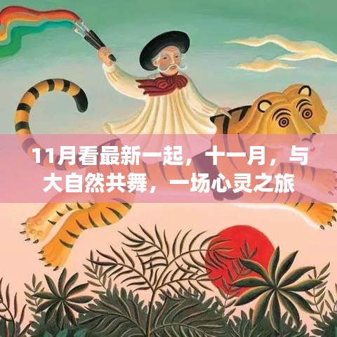 11月看最新一起，十一月，與大自然共舞，一場(chǎng)心靈之旅