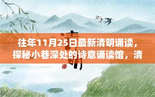 探秘詩意誦讀館，清明誦讀獨(dú)家記憶，歷年精彩回顧