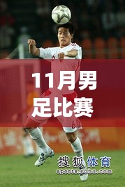 聚焦11月男足比賽最新動(dòng)態(tài)，勝負(fù)解析與賽事深層意義探討