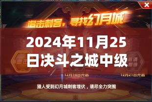決斗之城中級訓(xùn)練日，熱門活動與歡樂時光