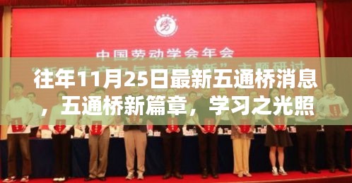 五通橋新篇章，學(xué)習(xí)之光照亮十一月心空