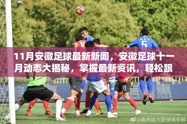 安徽足球十一月動態(tài)揭秘，掌握最新資訊，追蹤熱點事件