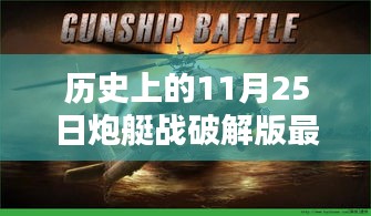歷史上的炮艇戰(zhàn)破解版最新深度評(píng)測與介紹，犯罪行為的探討與警示