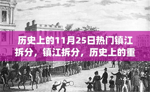 鎮(zhèn)江拆分歷史上的重大變革與深遠影響，11月25日的熱門事件回顧