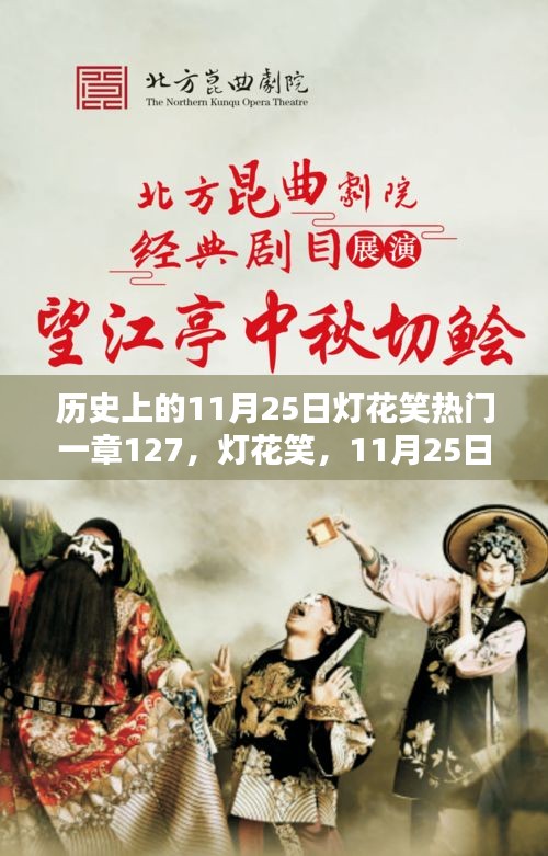 歷史上的燈花笑，一章127揭秘，11月25日的獨特篇章