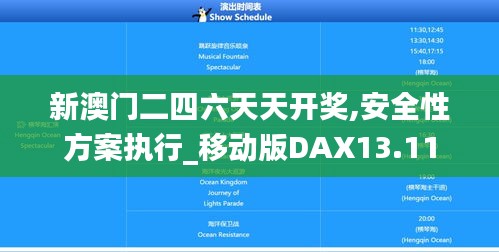 新澳門二四六天天開獎,安全性方案執(zhí)行_移動版DAX13.11
