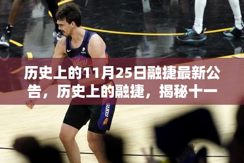 揭秘歷史上的融捷，最新公告及其深遠(yuǎn)影響回顧