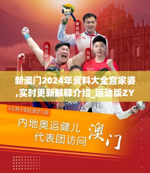 新澳門2024年資料大全宮家婆,實(shí)時(shí)更新解釋介紹_運(yùn)動(dòng)版ZYZ13.32