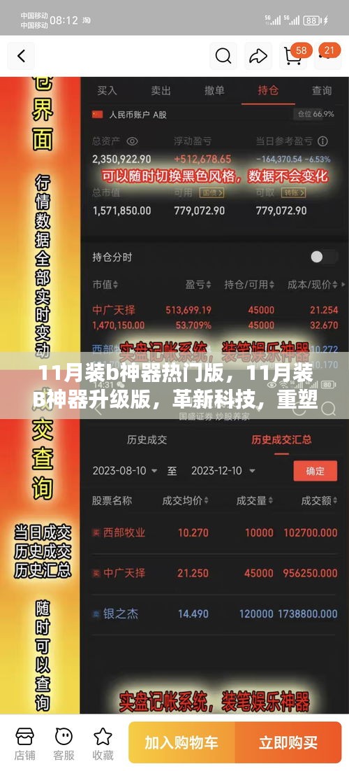 革新科技，重塑生活體驗，11月裝B神器升級版重磅發(fā)布