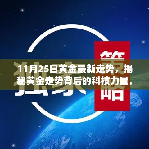 揭秘黃金走勢(shì)背后的科技力量，最新黃金走勢(shì)分析器震撼登場(chǎng)，最新黃金走勢(shì)預(yù)測(cè)（11月25日）
