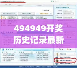 494949開獎(jiǎng)歷史記錄最新開獎(jiǎng)記錄,解答全面_交互式版YCC13.39