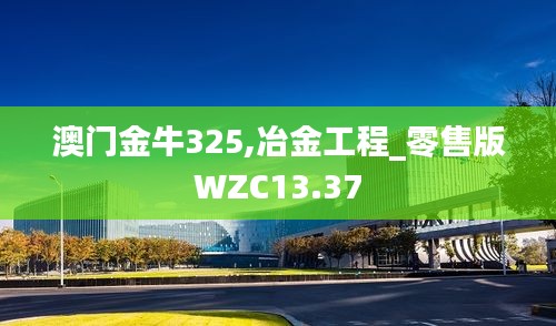 澳門(mén)金牛325,冶金工程_零售版WZC13.37