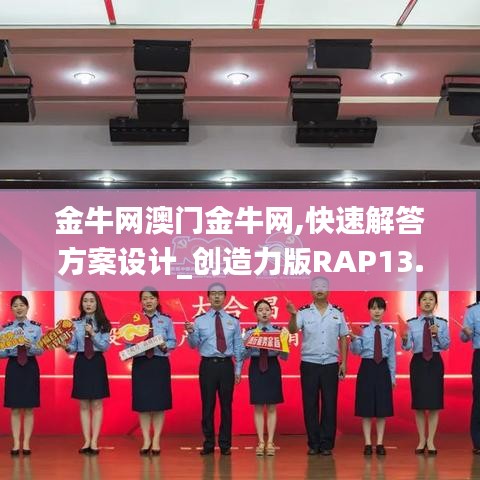 金牛網(wǎng)澳門(mén)金牛網(wǎng),快速解答方案設(shè)計(jì)_創(chuàng)造力版RAP13.16