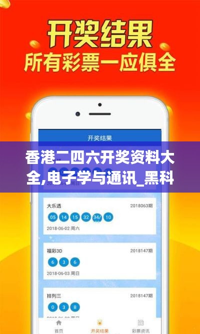 香港二四六開獎資料大全,電子學(xué)與通訊_黑科技版RJD13.93