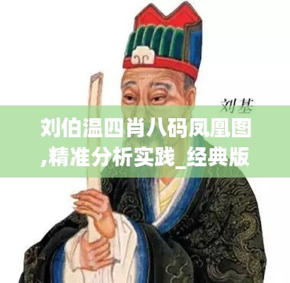 劉伯溫四肖八碼鳳凰圖,精準分析實踐_經(jīng)典版ZEL13.11