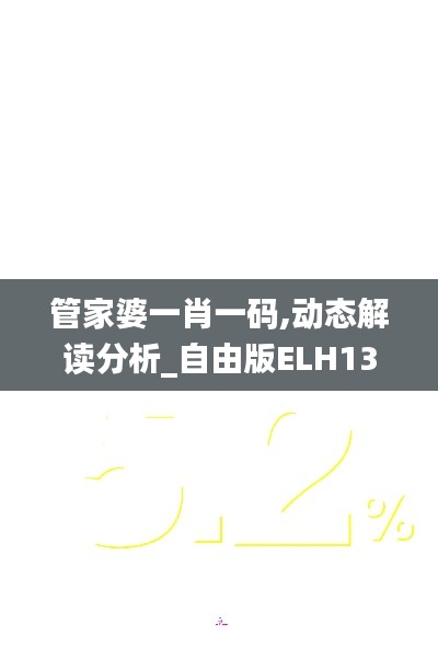 管家婆一肖一碼,動態(tài)解讀分析_自由版ELH13.56