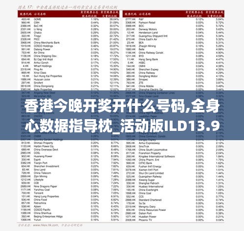 香港今晚開獎開什么號碼,全身心數(shù)據(jù)指導枕_活動版ILD13.91