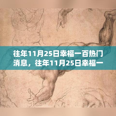 揭秘往年11月25日幸福一百大熱門消息，探尋幕后幸福密碼的故事