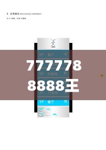 7777788888王中王金牛,創(chuàng)新策略設(shè)計_可靠性版CIB13.22