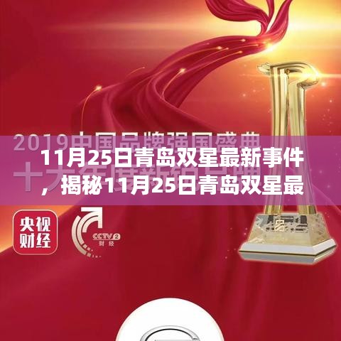 揭秘，青島雙星產(chǎn)業(yè)革新引領(lǐng)未來，最新事件深度解析