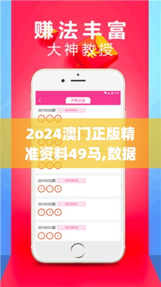 2o24澳門正版精準資料49馬,數(shù)據解析引導_幽雅版TVE13.17
