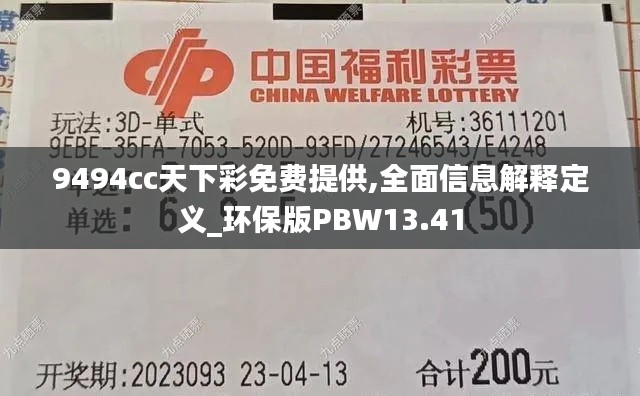 9494cc天下彩免費(fèi)提供,全面信息解釋定義_環(huán)保版PBW13.41