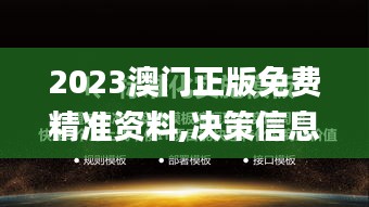 2023澳門正版免費精準(zhǔn)資料,決策信息解釋_桌面款LOZ13.19