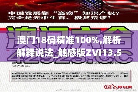 澳門18碼精準(zhǔn)100%,解析解釋說法_觸感版ZVI13.53