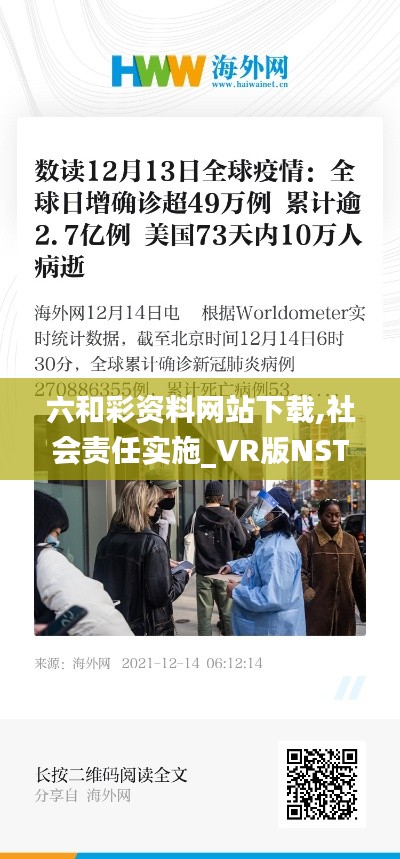 六和彩資料網(wǎng)站下載,社會(huì)責(zé)任實(shí)施_VR版NST13.73