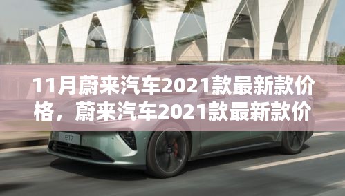 蔚來汽車2021款最新款價格詳解，查詢指南與購車攻略