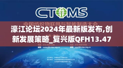 濠江論壇2024年最新版發(fā)布,創(chuàng)新發(fā)展策略_復興版QFH13.47