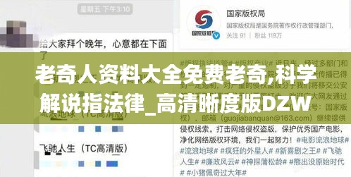 老奇人資料大全免費老奇,科學(xué)解說指法律_高清晰度版DZW13.3