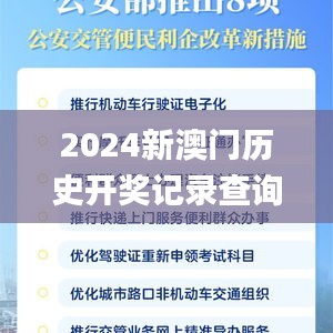 2024新澳門歷史開獎(jiǎng)記錄查詢結(jié)果,實(shí)地應(yīng)用實(shí)踐解讀_幽雅版UUB13.93