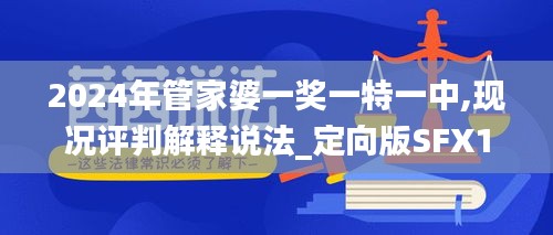 2024年管家婆一獎(jiǎng)一特一中,現(xiàn)況評(píng)判解釋說(shuō)法_定向版SFX13.89