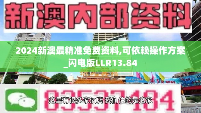 2024新澳最精準(zhǔn)免費(fèi)資料,可依賴操作方案_閃電版LLR13.84