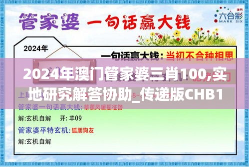 2024年澳門管家婆三肖100,實地研究解答協(xié)助_傳遞版CHB13.29