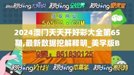 2024澳門天天開(kāi)好彩大全第65期,最新數(shù)據(jù)挖解釋明_美學(xué)版BLX13.87