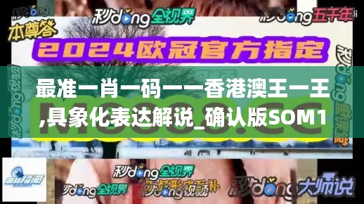 最準(zhǔn)一肖一碼一一香港澳王一王,具象化表達(dá)解說(shuō)_確認(rèn)版SOM13.17