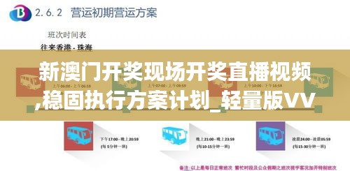 新澳門開獎(jiǎng)現(xiàn)場(chǎng)開獎(jiǎng)直播視頻,穩(wěn)固執(zhí)行方案計(jì)劃_輕量版VVA13.30