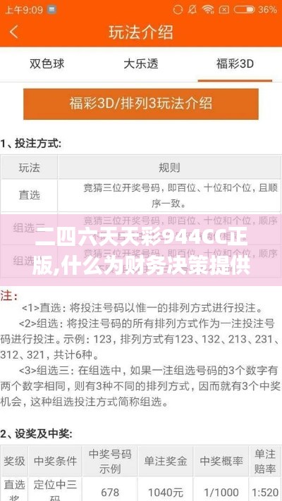 二四六天天彩944CC正版,什么為財(cái)務(wù)決策提供資料_瞬間版OBA13.63