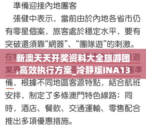 新澳天天開獎(jiǎng)資料大全旅游團(tuán),高效執(zhí)行方案_冷靜版INA13.60
