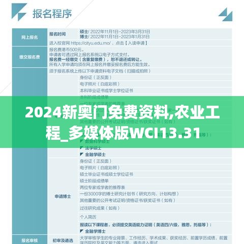2024新奧門(mén)免費(fèi)資料,農(nóng)業(yè)工程_多媒體版WCI13.31