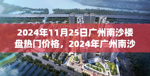 洞悉未來(lái)投資趨勢(shì)，2024年廣州南沙樓盤熱門價(jià)格指南